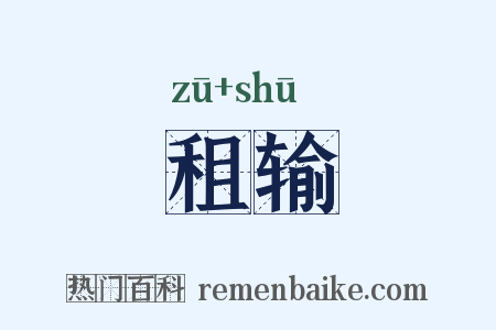 租输是什么意思的图片